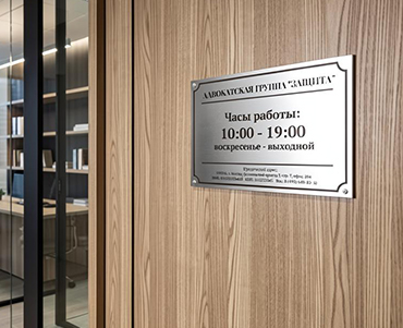 табличка режим работы на заказ